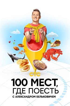 100 мест, где поесть - 5 Сезон 4 серия