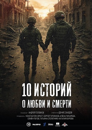 10 историй о любви и смерти - 1 Сезон 2 серия