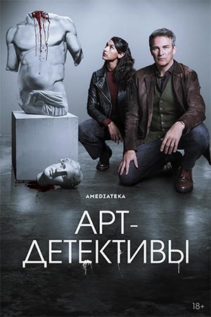 Арт-детективы 1 сезон 9 серия