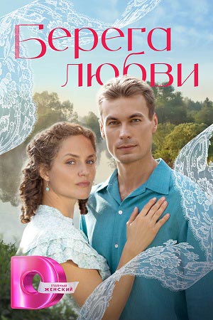 Берега любви - 1 Сезон 15 серия