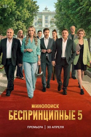 Беспринципные - 5 Сезон 1 серия
