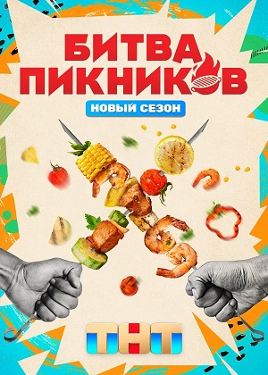 Битва пикников - 7 Сезон 1 серия