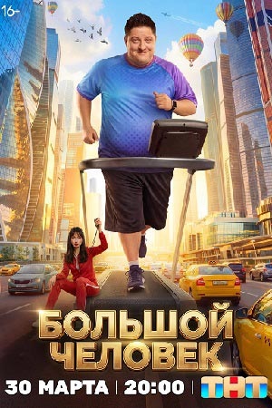 Большой человек - 1 Сезон 14 серия