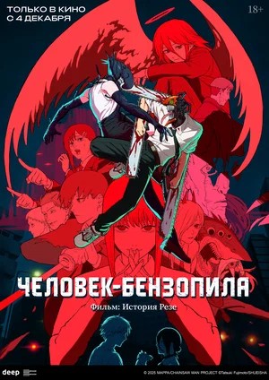 Человек-бензопила. Фильм История Резе 2025