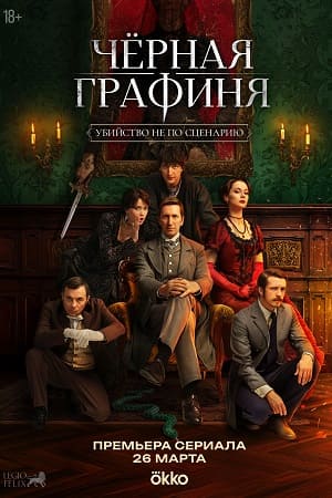 Чёрная графиня - 1 Сезон 7 серия