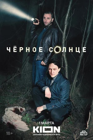 Чёрное Солнце - 2 Сезон 5 серия