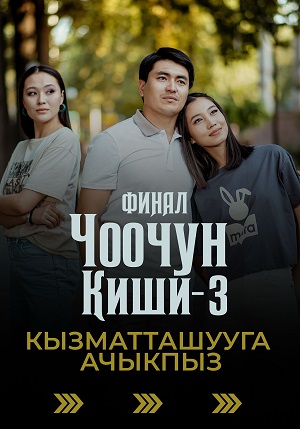 Чоочун киши - 3 Сезон 30 серия