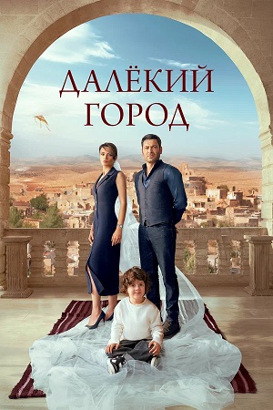 Далекий город - 2 Сезон 32 серия