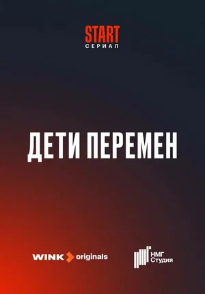Дети перемен - 1 Сезон 2 серия