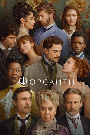 Форсайты 1 сезон 5 серия