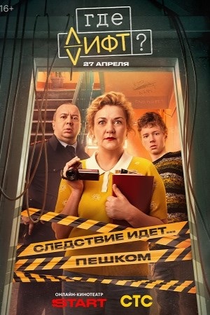 Где лифт 1 сезон 17 серия