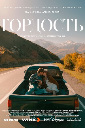 Гордость Сериал - 1 Сезон 3 серия