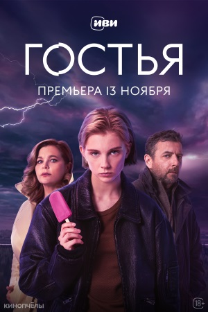 Гостья 1 сезон 9 серия