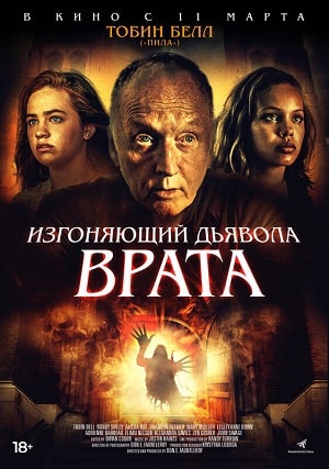 Изгоняющий дьявола. Врата  Врата тьмы