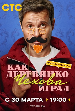 Как Деревянко Чехова играл 1 сезон 11 серия