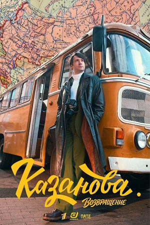 Казанова - 3 Сезон 3 серия