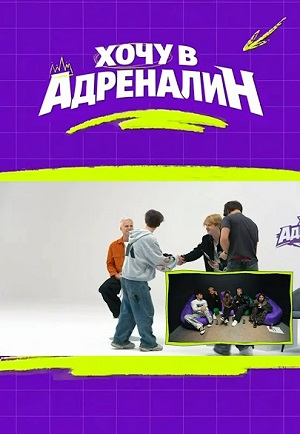 Хочу в адреналин - 1 Сезон 11 серия