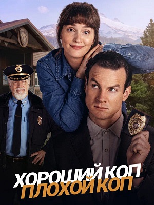 Хороший коп, плохой коп 1 сезон 4 серия