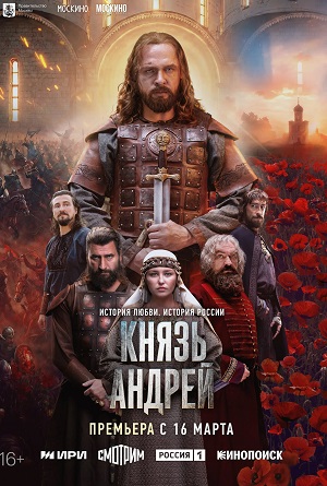 Князь Андрей - 1 Сезон 3 серия