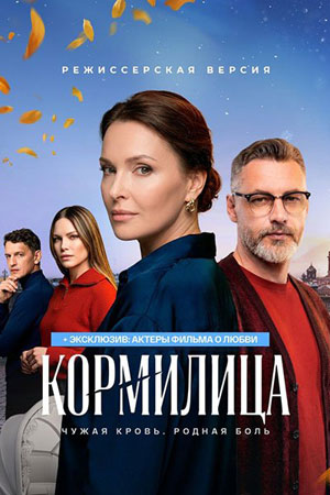 Кормилица - 1 Сезон 2 серия