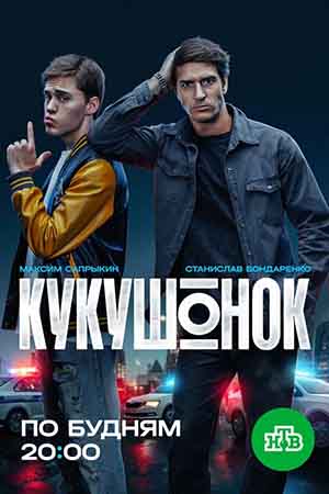 Кукушонок - 1 Сезон 18 серия