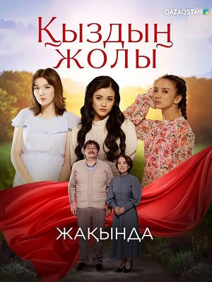 Кыздын жолы - 1 Сезон 1 серия