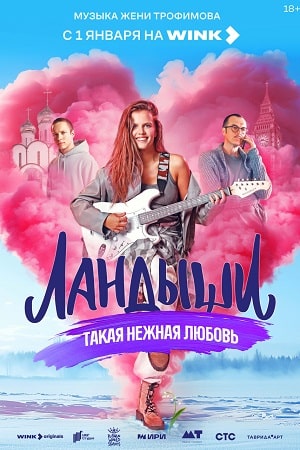 Ландыши. Такая нежная любовь - 2 Сезон 8 серия