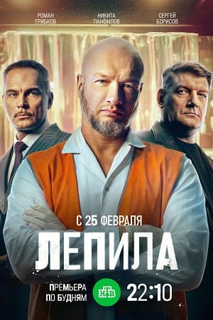 Лепила - 1 Сезон 17 серия