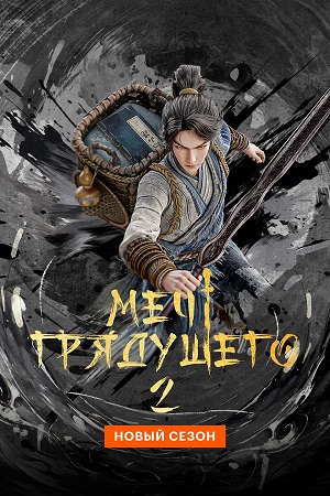 Меч грядущего - 2 Сезон 20 серия