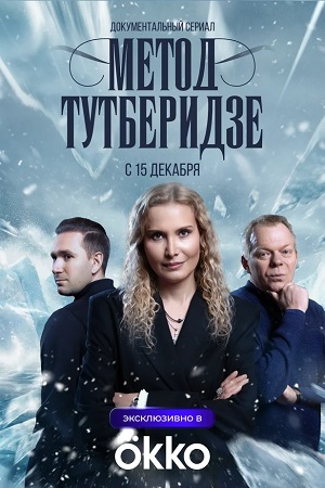 Метод Тутберидзе - 1 Сезон 3 серия