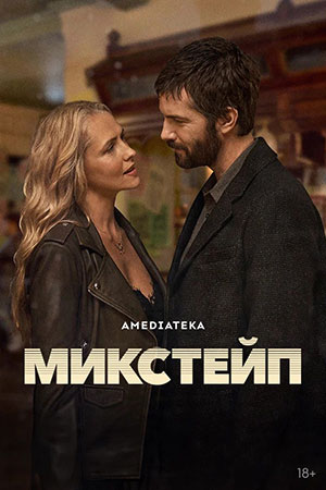 Микстейп 1 сезон 4 серия