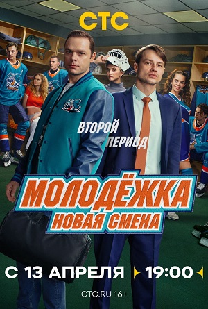 Молодёжка. Новая смена - 2 Сезон 7 серия