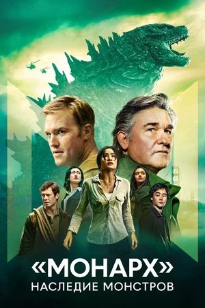 Монарх Наследие монстров - 2 Сезон 9 серия
