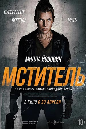Мститель 2025