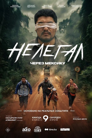Нелегал. Через Мексику 2026