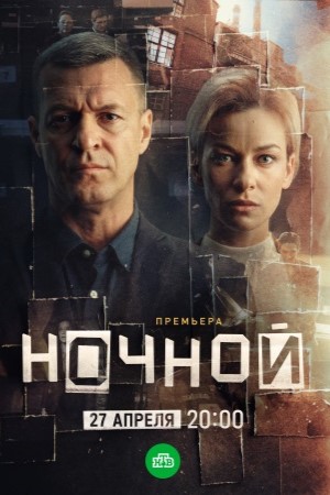 Ночной - 1 Сезон 1 серия
