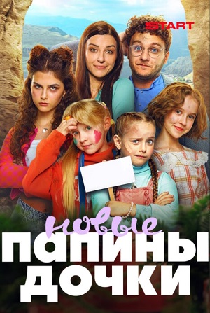 Новые папины дочки - 5 Сезон 1 серия