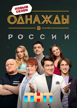 Однажды в России - 13 Сезон 2 серия