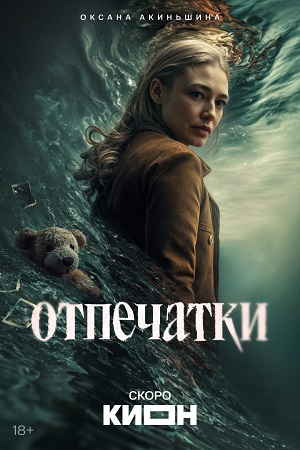 Отпечатки - 1 Сезон 3 серия