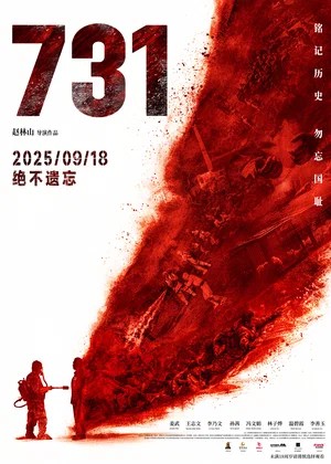 Отряд 731 Лаборатория ужаса