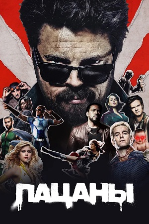 Пацаны The Boys - 5 Сезон 4 серия