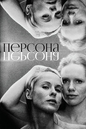 Персона 1966