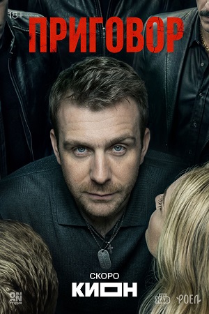 Приговор Сериал - 1 Сезон 20 серия