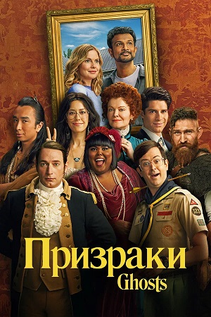 Призраки Ghosts - 5 Сезон 19 серия