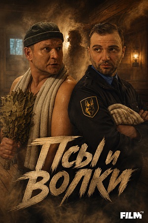 Псы и волки - 1 Сезон 16 серия