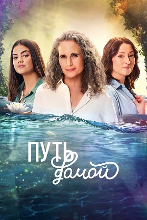 Путь домой Сериал - 4 Сезон 2 серия