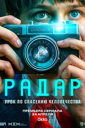 Радар - 1 Сезон 3 серия