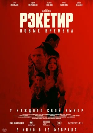 Рэкетир. Новые времена 2025
