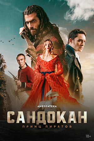 Сандокан Принц пиратов 1 сезон 1 серия