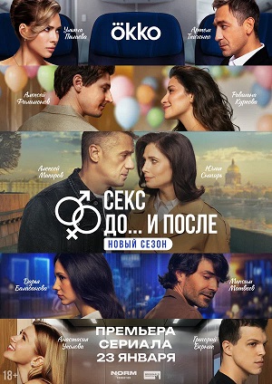 Секс. До и после 2 сезон 9 серия